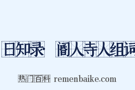 日知录·阍人寺人组词是什么意思的图片
